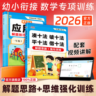 凑十法借十法平十法破十法练习册全套幼小衔接20以内练习题一年级专项训练挂图应用题练习册带教学视频解题思路数学应用题天天练