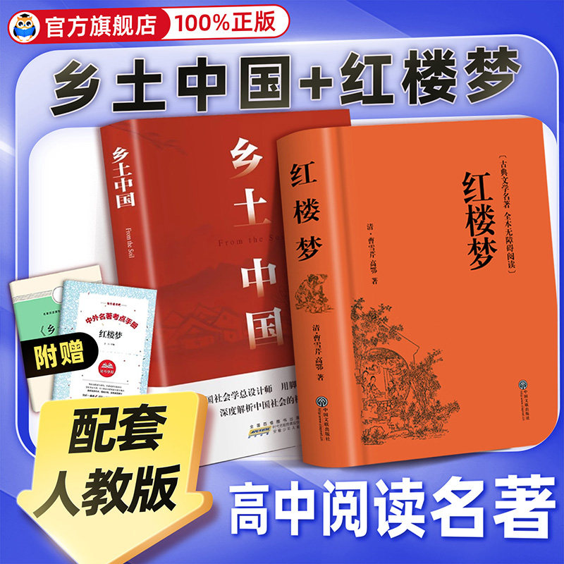 乡土中国和红楼梦原著正版高中生必读人教版课本名著完整无删减整本书阅读检测研习手册新高一上册课外书白话文人民文学名著费孝通