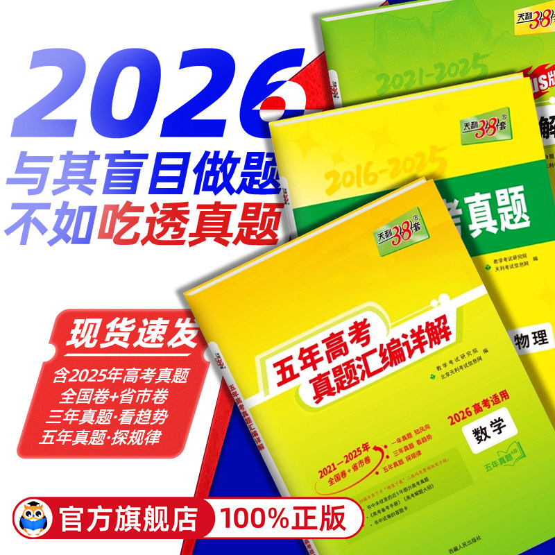 天利38套2026年新版五年真题plus版数学语文英语物理化学生物政治历史地理新高考全国卷2021-2025五年十年高考真题汇编详解试卷