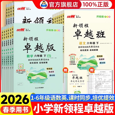 2026春优翼新领程卓越版卓越班小学语文数学英语一二三四五六年级上下册人教版北师同步课本随堂一课一练教材同步练习