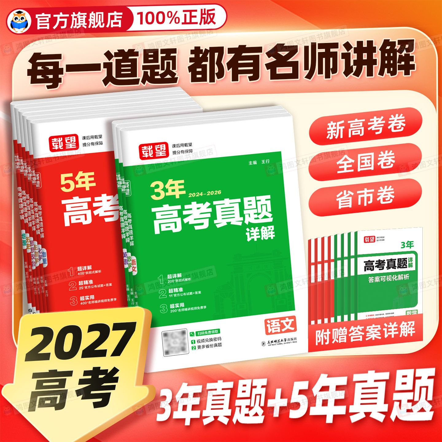 2027载望高考5年真题详解含2022-2026年语文数学英语生物理化学政治历史地理五年高考历年真题汇编高三总复习必刷试卷一轮二轮