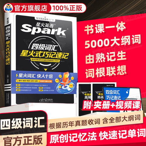 星火英语四级词汇乱序2026年考试