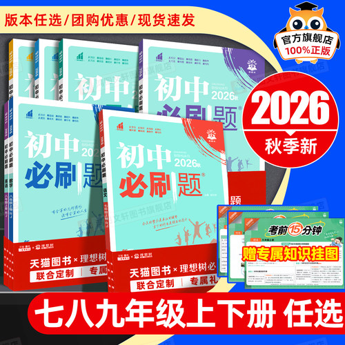 【必刷出王炸】2026版初中必刷题