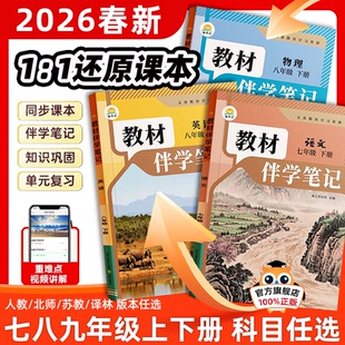 2026春初中教材伴学笔记七八九年级下册语文数学英语物理化学生物政治历史人教北师大版课本简平优同步讲解教辅教材全解课前预习