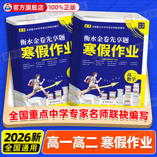 2026卷恋高中衡水寒假作业衡水金卷先享题高一高二语文数学英语物理化学生物政治历史地理全国重点中学名师联袂编写寒假专项训练