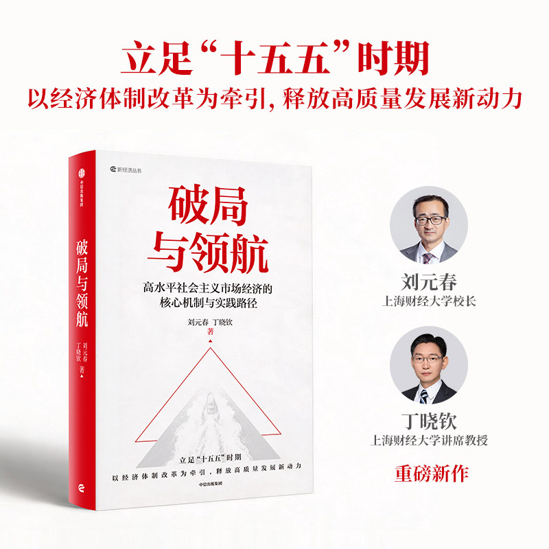 破局与领航 刘元春重磅新作 读懂“十五五”的改革逻辑 破局之道