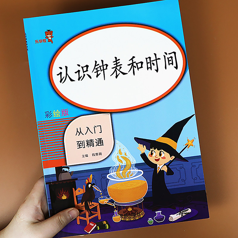 一年级认识钟表和时间练习册人教部编版小学1年级上下册从入门到精通数学思维专项强化训练时间单位换算练习题每日一练乐学熊
