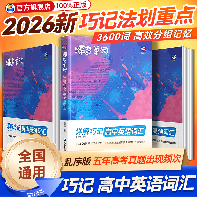 2026蝶变高中英语词汇高考必背3500词新高一英语单词书乱序版必背记背神器单词书核心学习法高中低频词典蝶变学园高考英语词汇