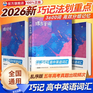 2026蝶变高中英语词汇高考必背3500词