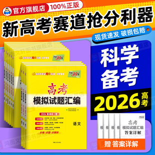 2026天利38套新高考模拟卷语文数学英语高考模拟试题汇编高三模拟试卷套卷天利38套2026高考模拟试卷全套高三押题预测冲刺卷试卷
