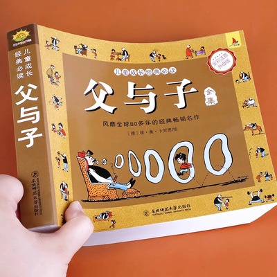 父与子全集彩色注音版
