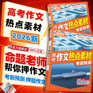 2026万唯高中作文热点素材高中作文素材高中版高一高二高三语文满分作文模板范文金句写作技巧冲刺热点考点万唯教育官方旗舰店