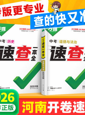 【河南专版】万唯中考速查一本全