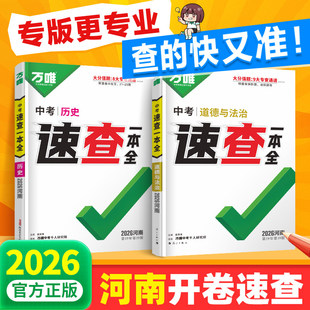 【河南现货】2026万唯中考河南速查一本全道德与法治政治历史开卷考试神器知识点手册初三九年级总复习资料试题研究