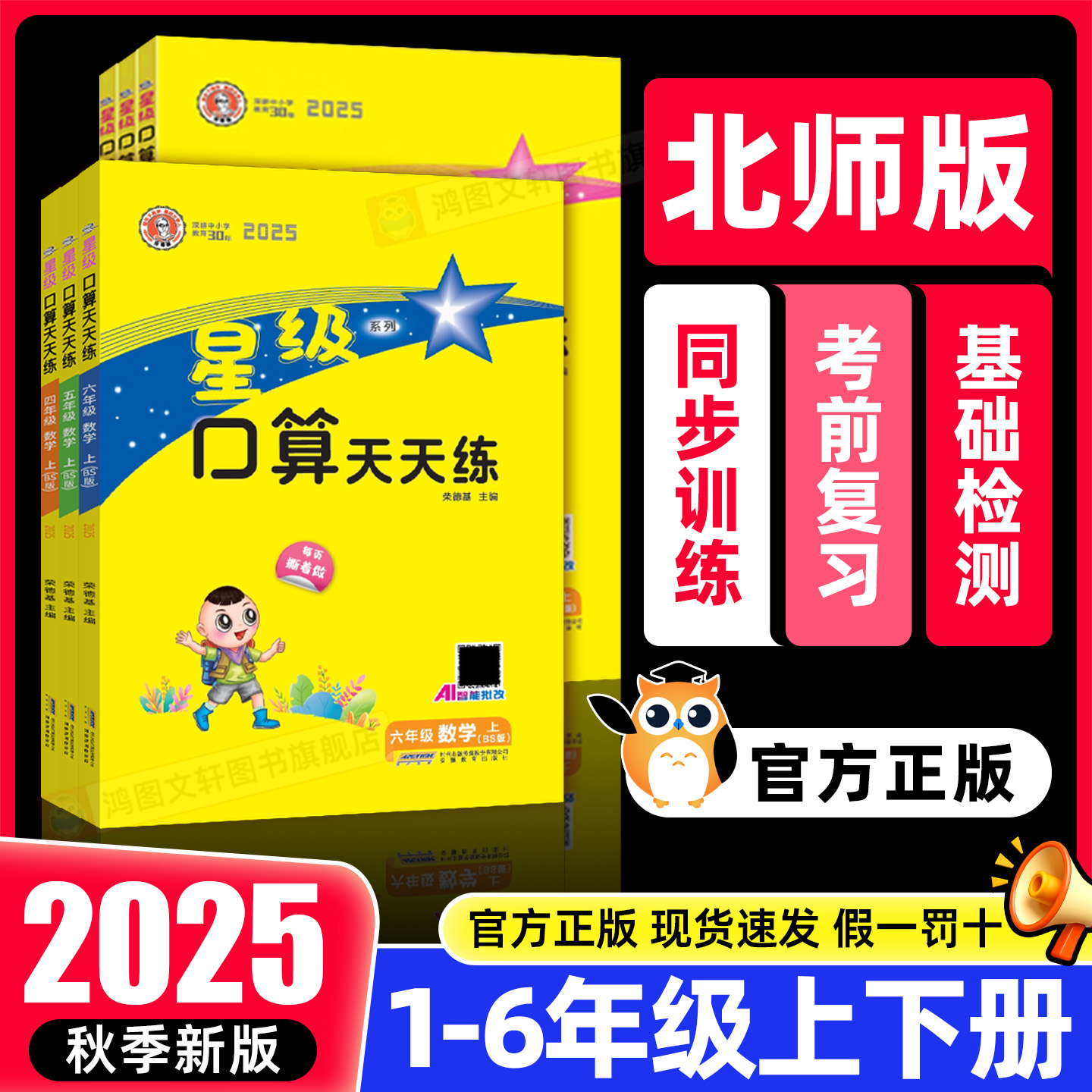 【北师版】2025秋新版星级口算天天练一二三四五六年级上册北师大小学数学同步口算速算练习册口算大通关思维训练每日一练下册