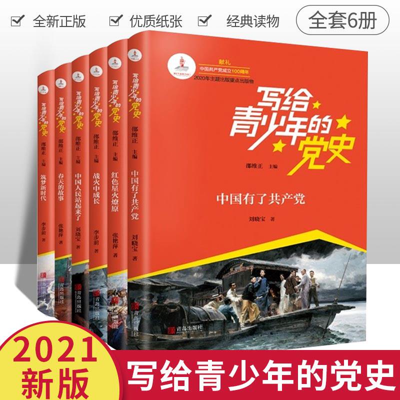 写给青少年的党史  红色星火燎原 全国版红色经典书籍写给小学生的中国共产党历史中小学生革命励志成长教育读物儿童文学课外阅读