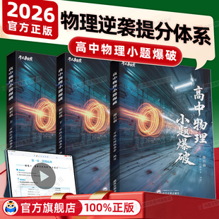 2026新版干大事教育正版高中物理小题爆破数学化学物理生物专项训练高一高二高三复习必刷题一遍过讲义一轮复习思想方法导引预习