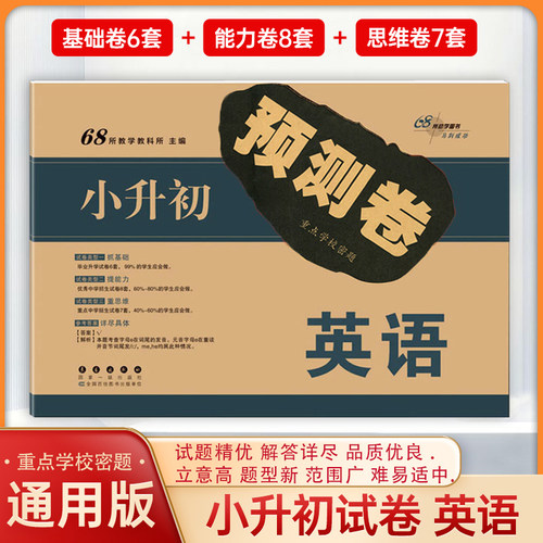 备考2025小升初预测卷重点学校密题真题68所全套语文数学英语人教版期末冲刺 6年级小学升初中总复习专项训练试卷模拟测试卷