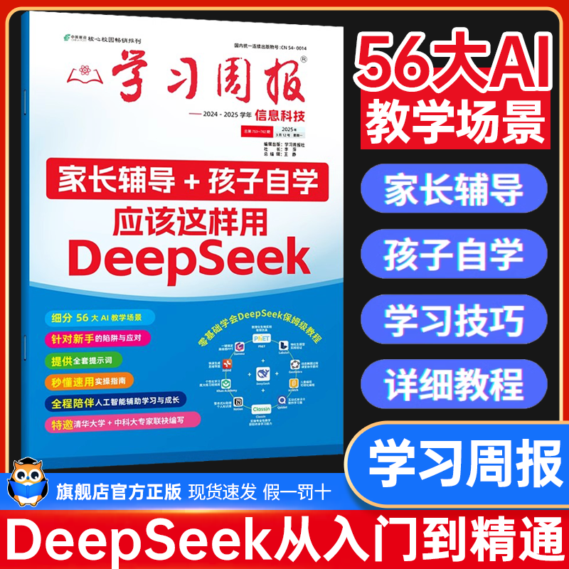 学习周报2024-2025学年信息科技零基础掌握DeepSeek从入门到精通全国中小学生快速使用指南 DS核心技巧办公AI我的第一本ai入门书
