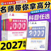 全部现货】2027育甲高考数学真题分类狂刷2000题含2026高考真题全刷物理1200题化学英语政治历史地理生物1000题高三高考一二轮复习