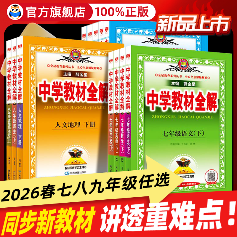 2026版中学教材全解七八九年级下上册语文数学英语生物地理历史政治物理人教版初中课堂笔记初一二三同步课本全套解读辅导书薛金星