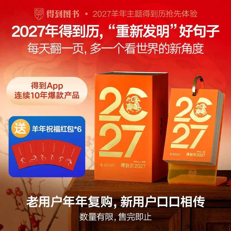 【 赠羊年祝福红包*6】 得到历 2027 每日精选一句来自得到App 旗下得到大脑App的金句 为2027年特别设计的知识日历羊年日历
