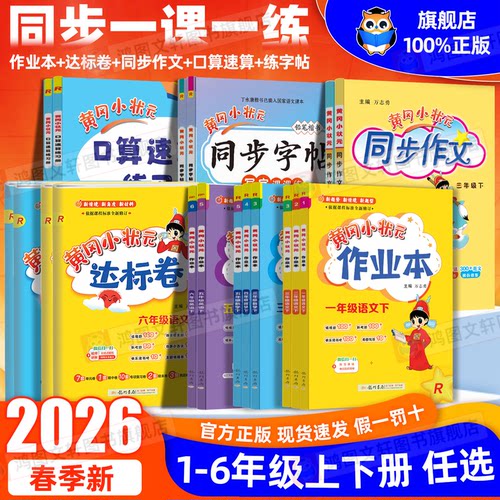 黄冈小状元同步练习册1-6年级