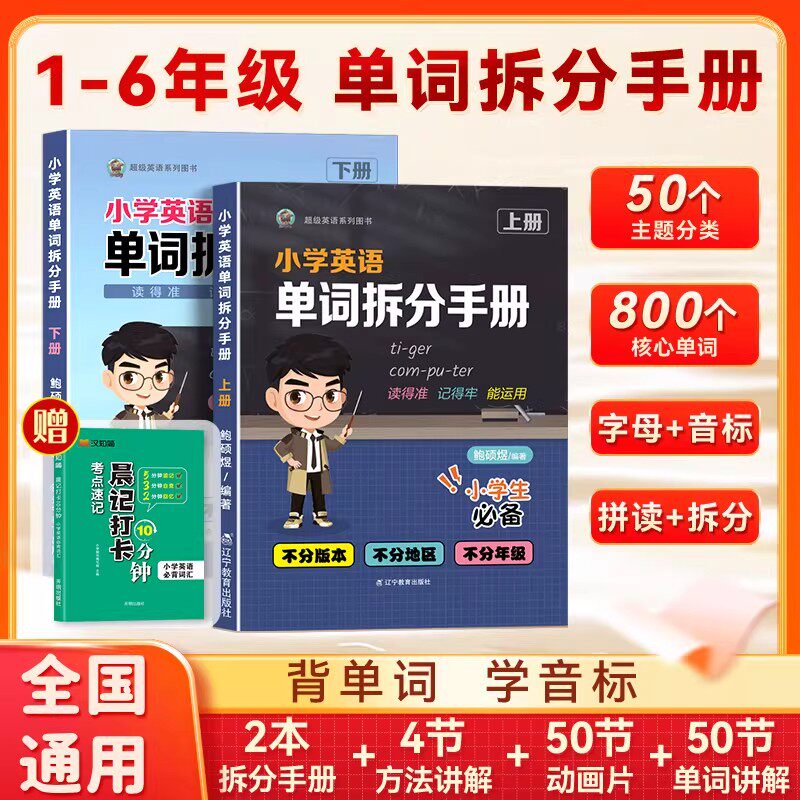 抖音同款正版 sam老师小学英语单词拆分手册超级拼读助火正版小学生上册下册 1-6年级小学生英语必备单词必背基础拔高内附视频课程