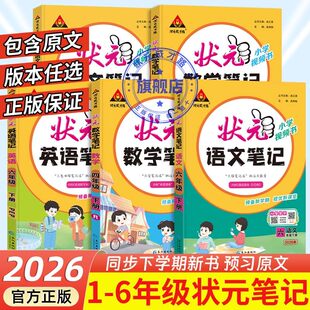 2026春小学语文状元笔记一二三四五六年级下册上册数学英语笔记人教版北师大苏教西师译林版课堂笔记教材随堂讲解全解教辅资料下册