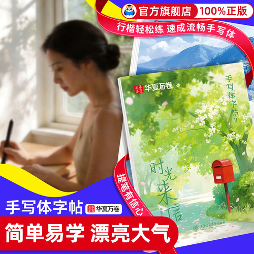 华夏万卷手写体字帖行楷山野向海行时光来信成人练字贴女生字体临摹练字帖成年硬笔书法练字本初中生高中生钢笔写字笔字入门速成