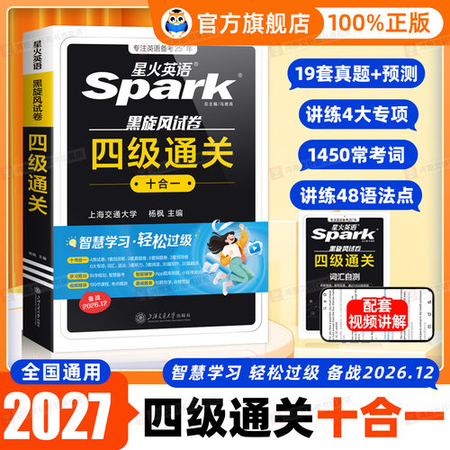 星火英语四六级考试真题试卷通关