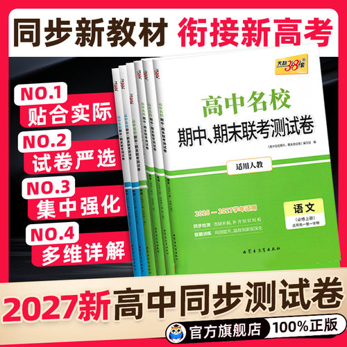 天利38套高一上下册试卷