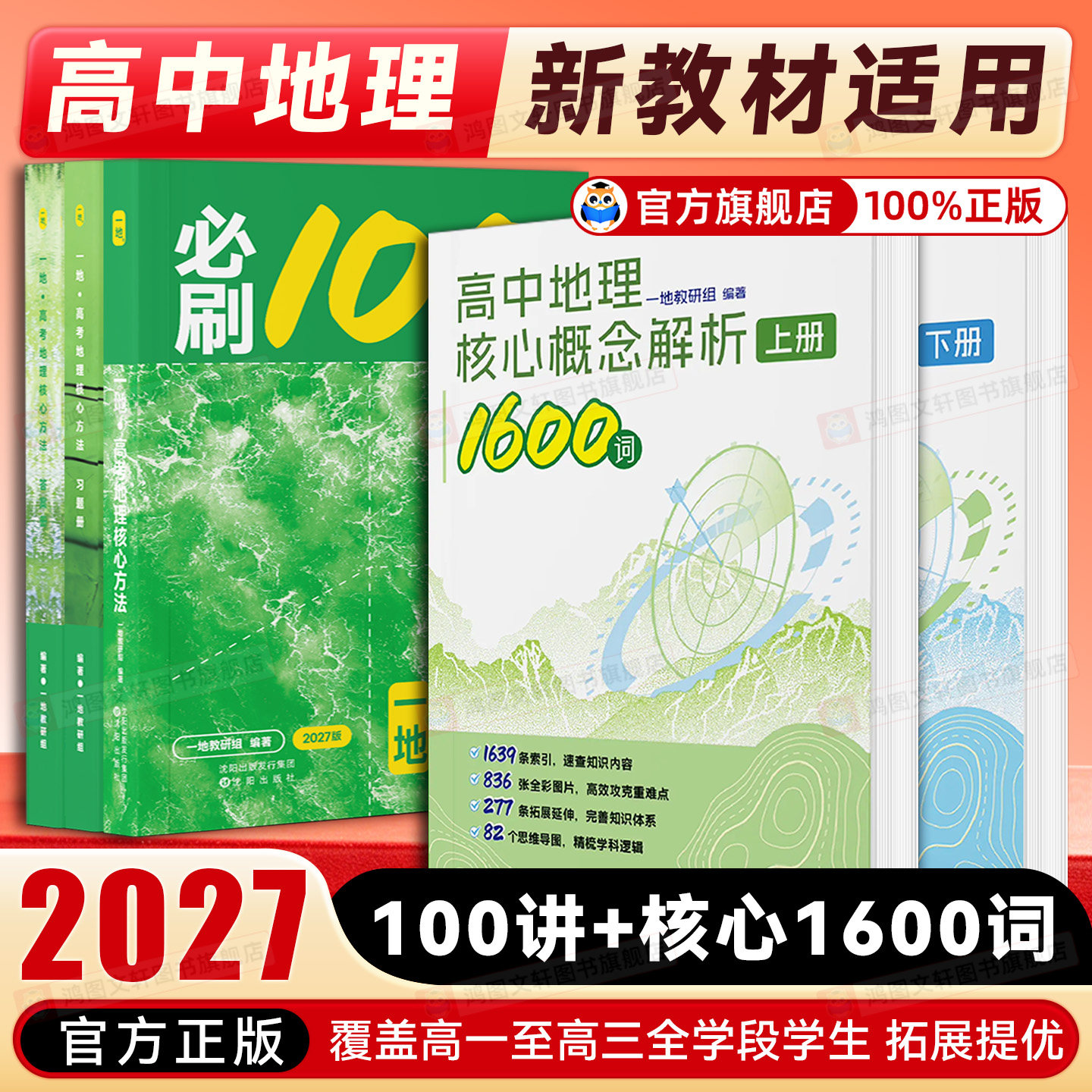 一地:高考地理核心方法 高中地理核心概念解析1600词一数教辅一地er一一数高中教辅2027版