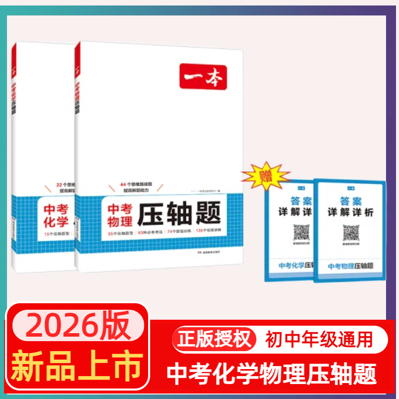 一本2026数理化压轴题新版中考数理化提分拔高 视频讲解全国通用数学物理化学九年级压轴题专项训练数学必刷题中考