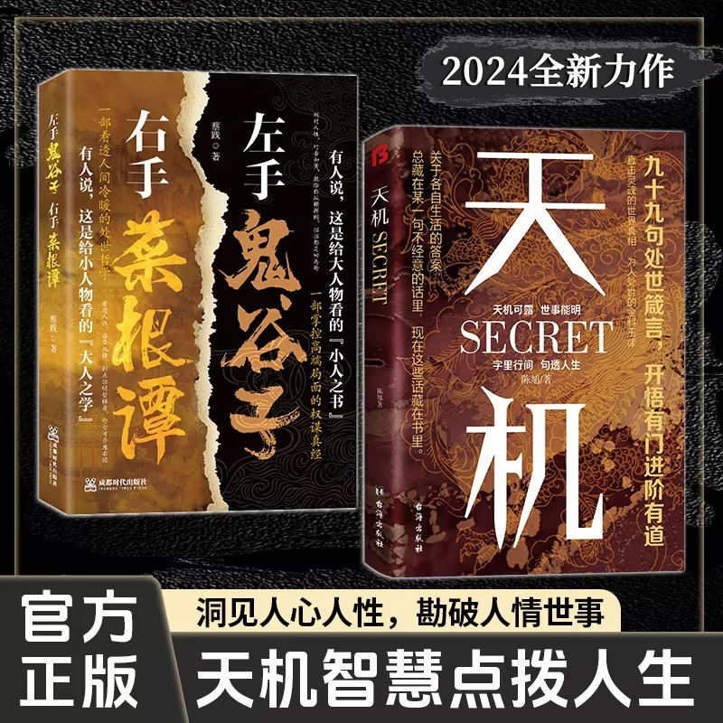 抖音同款 天机正版书籍九十九句处事箴言2025成人社科收官之作普通人的成功秘籍左手鬼谷子右手菜根谭上位者秘而不宣的人生至理