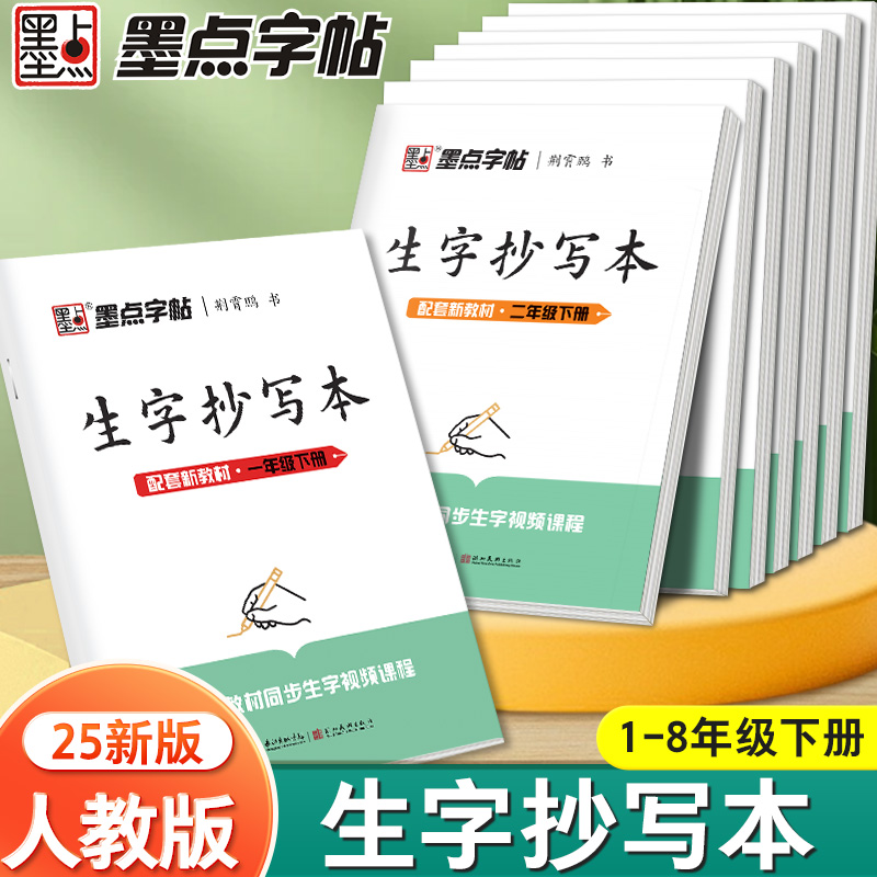 墨点生字抄写本一二三四五六年级下册语文小学生练字帖儿童练字本七八年级下册同步课本生字笔画笔顺汉字铅笔钢笔楷书描红本写字帖