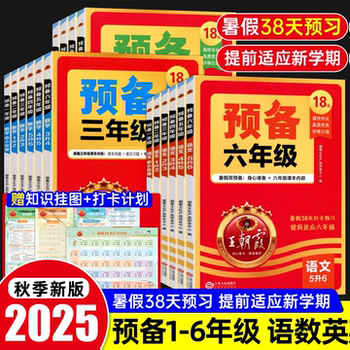 2025新版王朝霞预备一二三四五六年级语文数学英语暑假预习衔接同步训练新教材暑假38天规划幼一升二升三升四升五升六人教通用版实付7元到手包邮