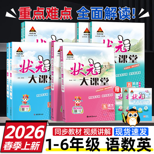 2026春状元大课堂语文数学英语