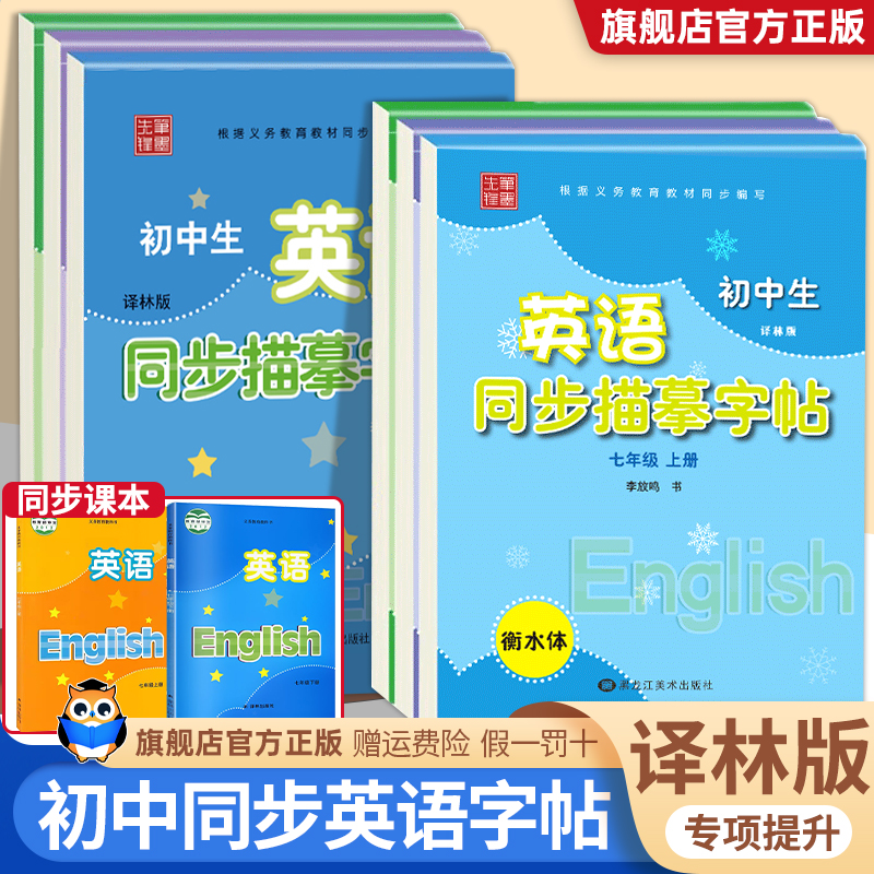 笔墨先锋译林版英语字帖七八年级