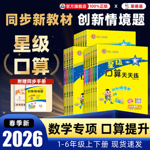 2026春星级口算天天练一二三四五六年级上册人教北师大苏教版 小学数学同步口算速算练习册口算大通关数学思维每日一练下册 西师版