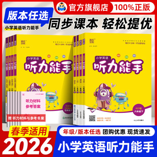 人教精通版 沪教牛津译林版 三起点英语听力专项同步练习册 外研版 2026春小学英语听力能手默写能手二一三四五六年级上下册人教PEP版