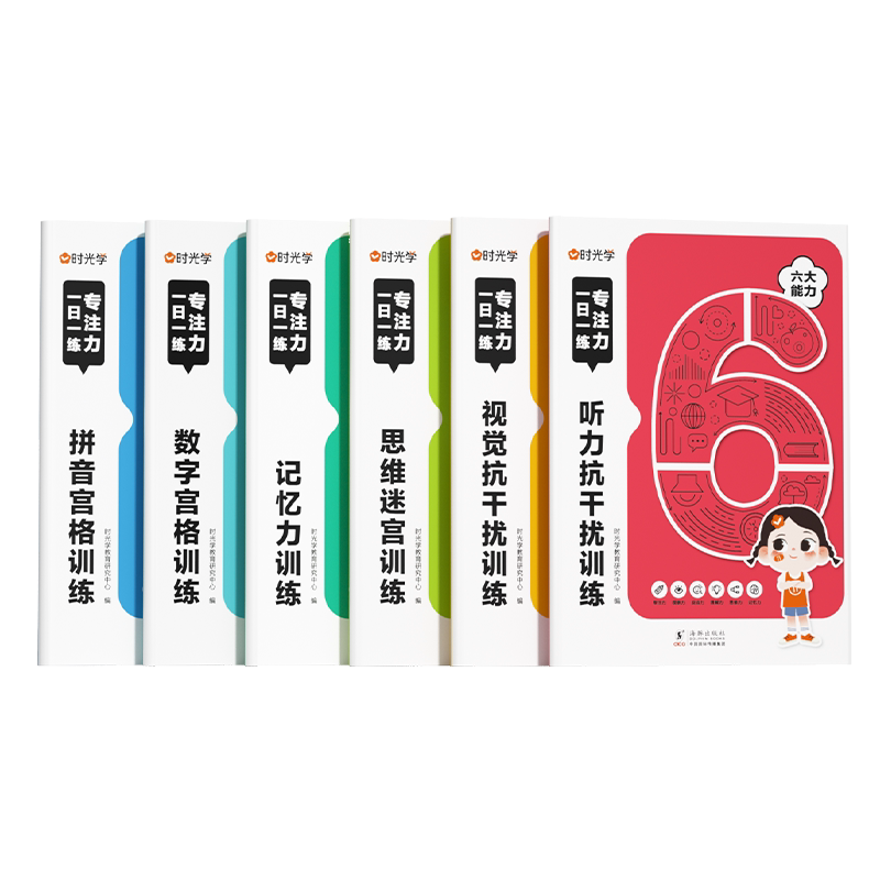 时光学 专注力一日一练记忆力拼音数学宫格思维迷宫训练听力视觉抗干扰训练 幼儿园3-10岁幼儿小学专注力系统训练游戏书思维训练
