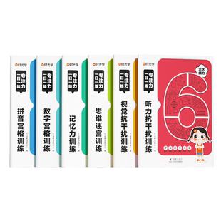时光学 专注力一日一练记忆力拼音数学宫格思维迷宫训练听力视觉抗干扰训练 幼儿园3-10岁幼儿小学专注力系统训练游戏书思维训练