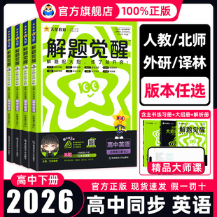 英语选修同步讲解训练教辅资料练习册解题大招 外研北师大译林版 2026 高中解题觉醒高一英语必修一二三高二选择性必修1234人教版