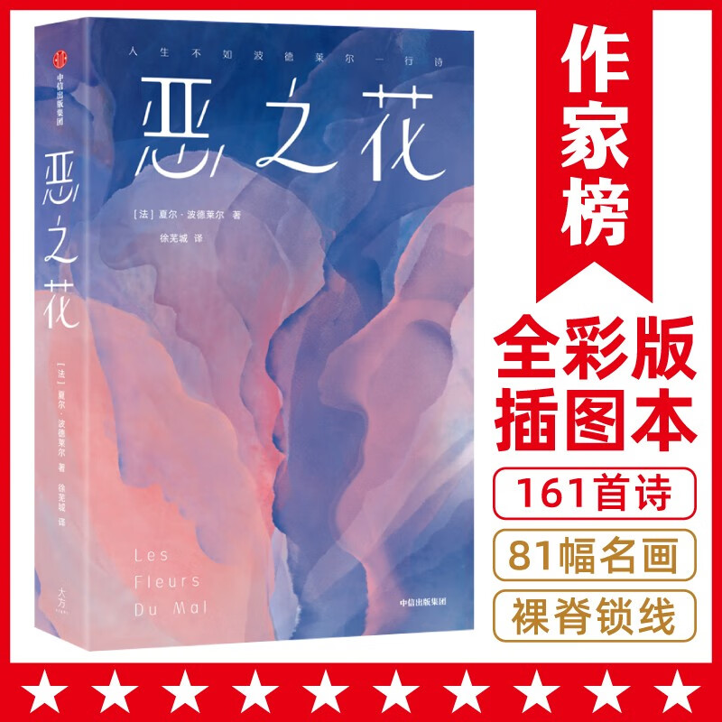 恶之花（作家榜经典名著）夏尔波德莱尔著