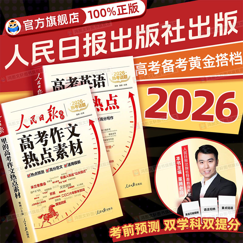 2026新版人民日报中考作文热点素材高考作文热点素材2027中考满分作文高考满分作文 时事热点作文金句时文阅读作文素材大全