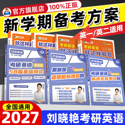 刘晓艳考研英语2027考研英语一二晓燕考研英语真题你还在背单词吗学丞语法长难句58篇基础阅读资料打卡本全程班词汇网课作文写作