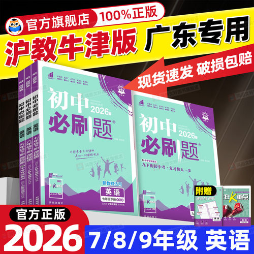 广东专用】初中必刷题沪教牛津
