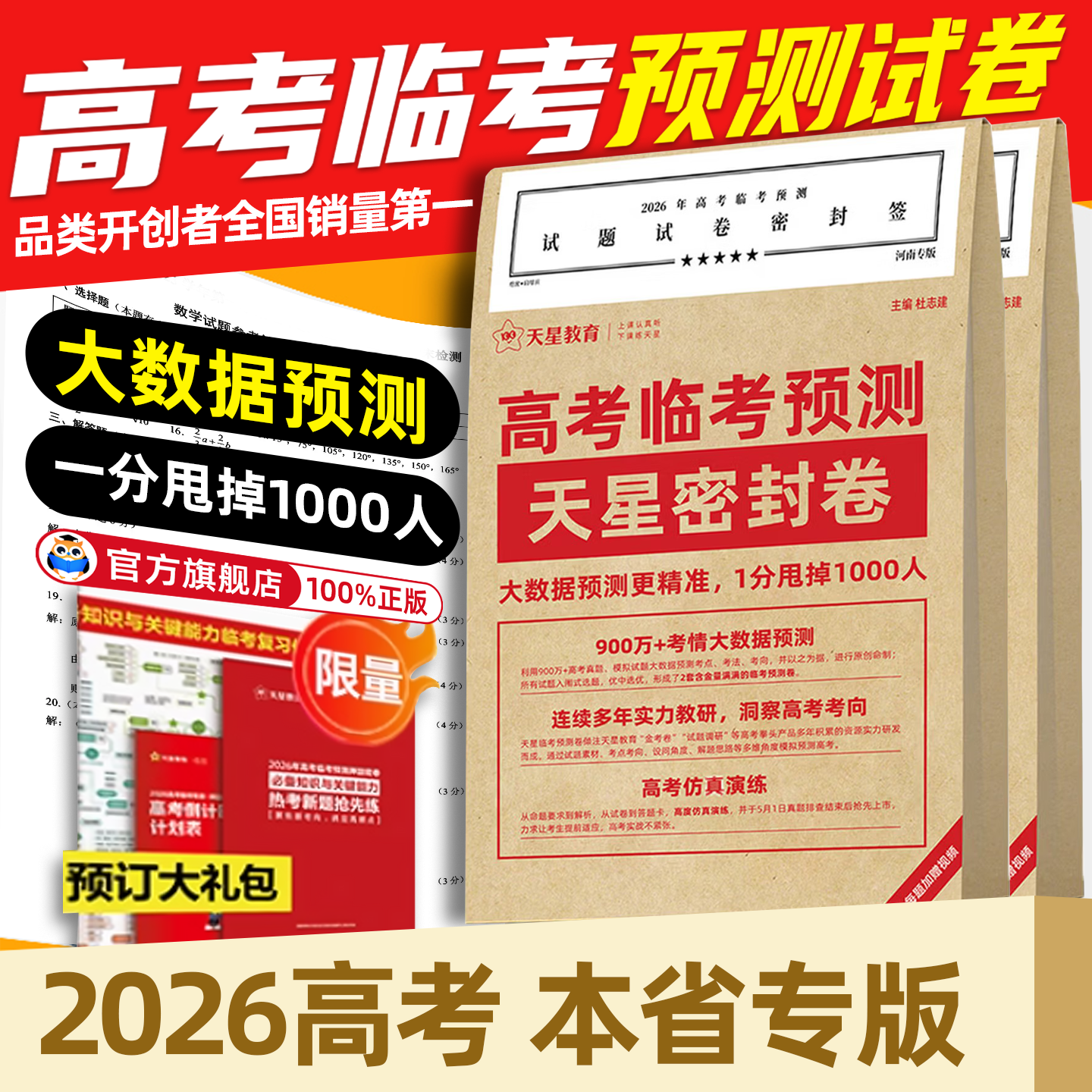 天星教育押题密封卷2026新高考临考预测试卷冲刺猜题金考卷真题套卷高考卷数学语文英语摸底卷子综合模拟试题押题密卷仿真资料