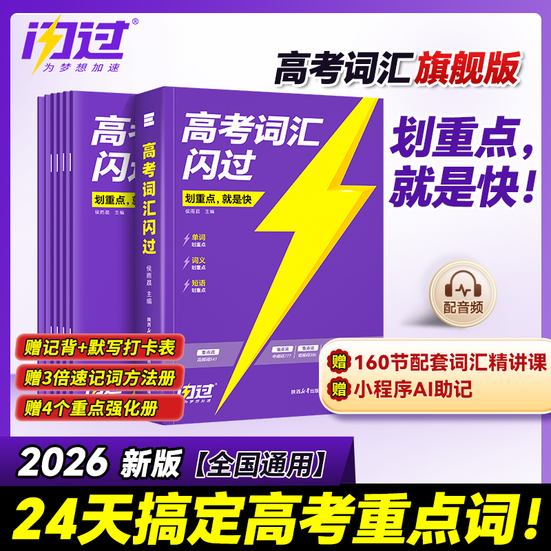 2026高考词汇闪过2025高中英语词汇必备3500高考必背英语单词书乱序版划重点新高考大纲随身速记巨微高中一二三教辅资料高频词手册